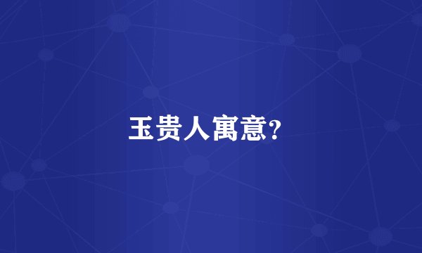 玉贵人寓意？