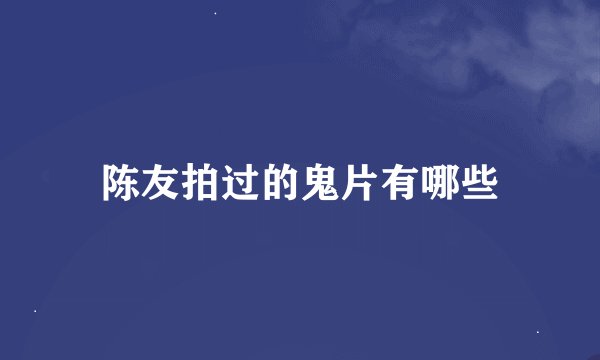 陈友拍过的鬼片有哪些
