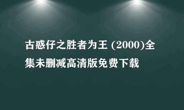 古惑仔之胜者为王 (2000)全集未删减高清版免费下载