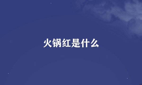 火锅红是什么