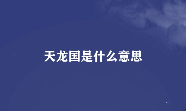 天龙国是什么意思