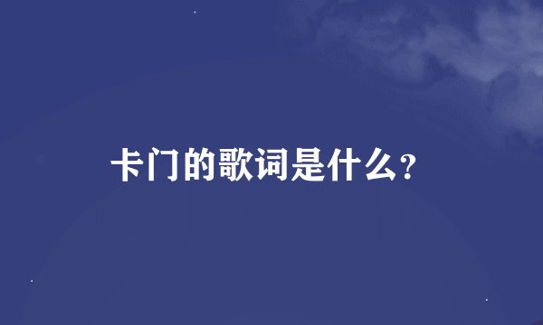 卡门的歌词是什么？