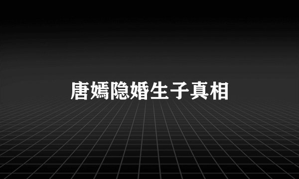 唐嫣隐婚生子真相
