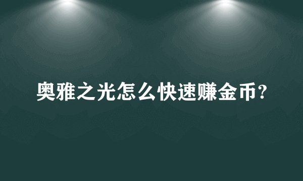 奥雅之光怎么快速赚金币?
