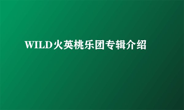 WILD火英桃乐团专辑介绍