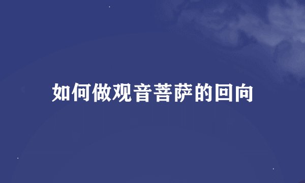 如何做观音菩萨的回向