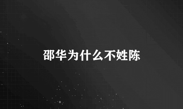 邵华为什么不姓陈
