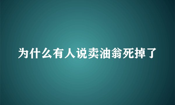 为什么有人说卖油翁死掉了