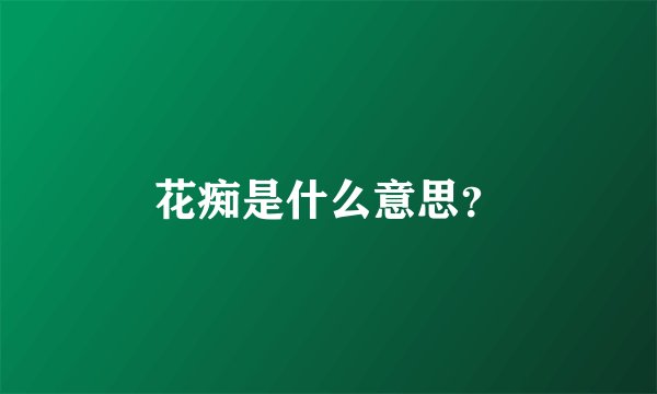 花痴是什么意思？