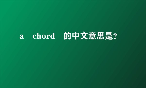 a chord 的中文意思是？