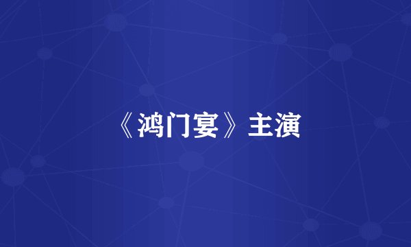 《鸿门宴》主演