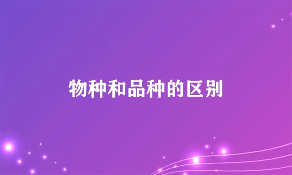 物种和品种的区别