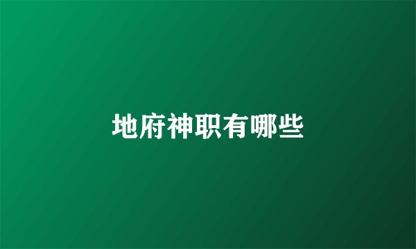 地府神职有哪些