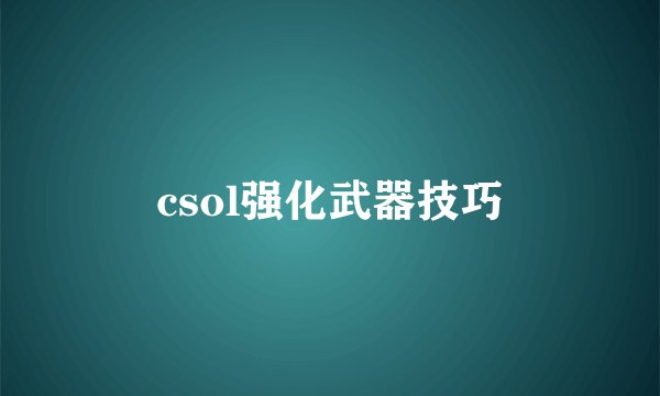 csol强化武器技巧