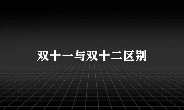 双十一与双十二区别