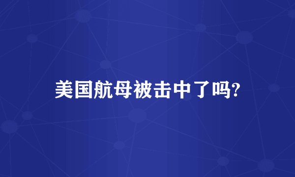 美国航母被击中了吗?