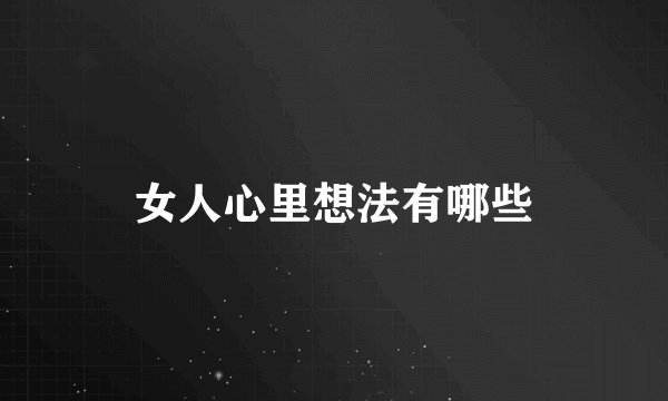 女人心里想法有哪些