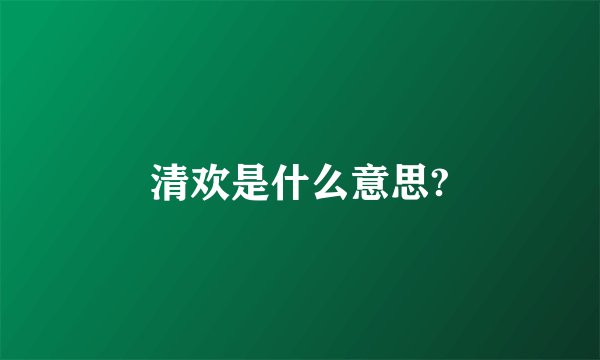 清欢是什么意思?