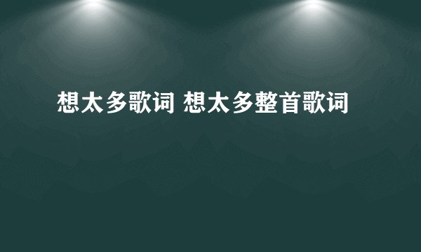 想太多歌词 想太多整首歌词
