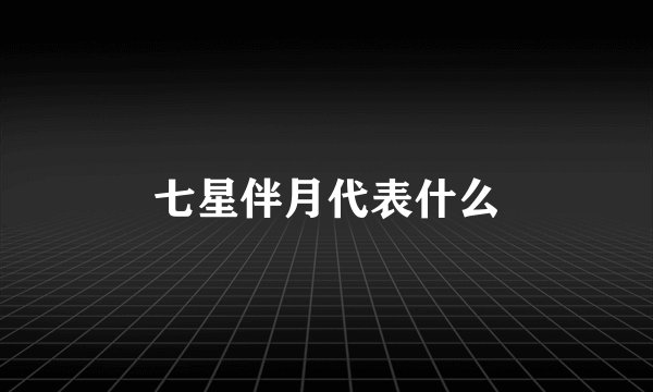 七星伴月代表什么