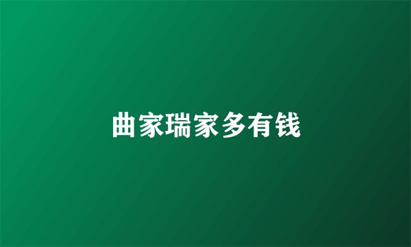 曲家瑞家多有钱
