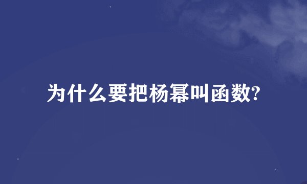 为什么要把杨幂叫函数?