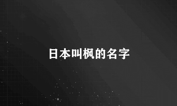 日本叫枫的名字