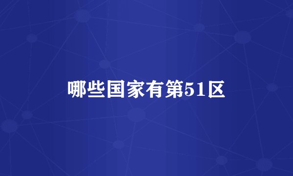 哪些国家有第51区