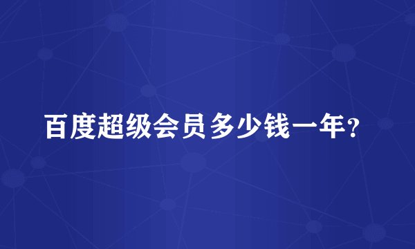 百度超级会员多少钱一年？