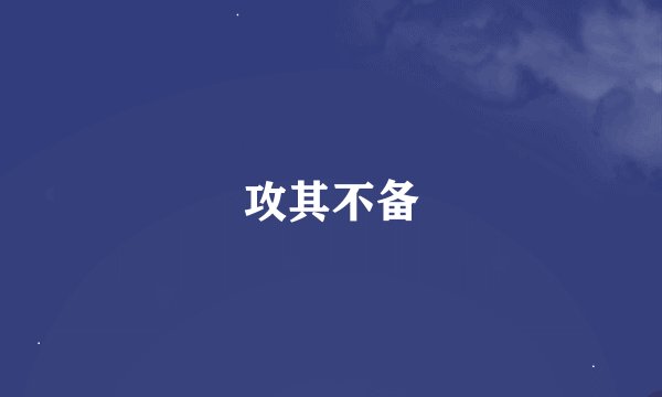 攻其不备
