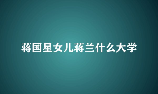 蒋国星女儿蒋兰什么大学
