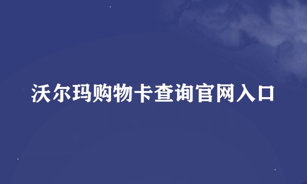 沃尔玛购物卡查询官网入口