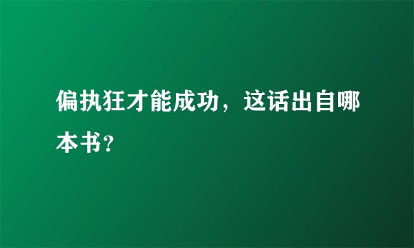 偏执狂才能成功，这话出自哪本书？