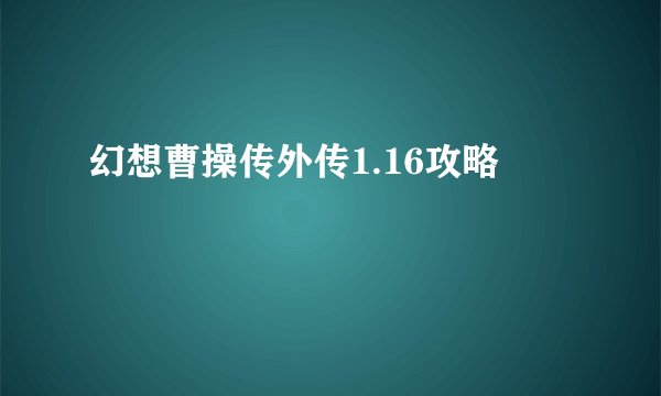 幻想曹操传外传1.16攻略