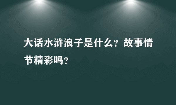 大话水浒浪子是什么？故事情节精彩吗？
