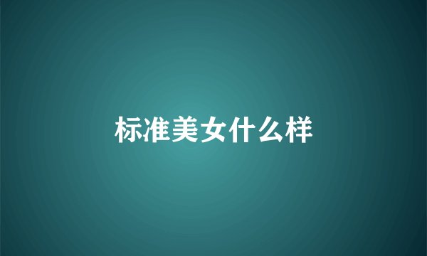 标准美女什么样