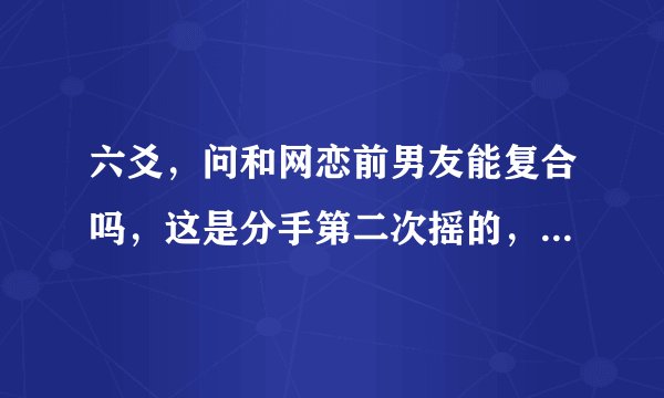 六爻，问和网恋前男友能复合吗，这是分手第二次摇的，第一次摇的雷地豫，这次摇的如下？