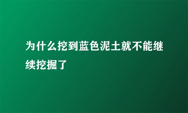 为什么挖到蓝色泥土就不能继续挖掘了