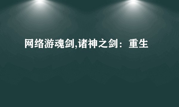 网络游魂剑,诸神之剑：重生