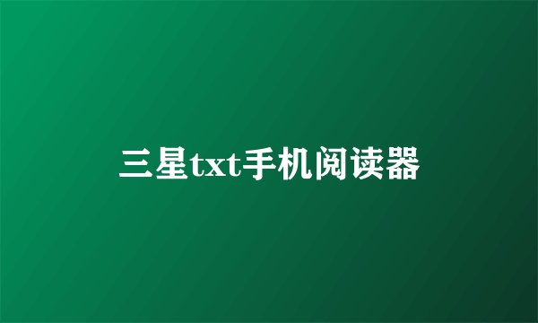 三星txt手机阅读器