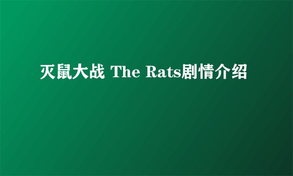 灭鼠大战 The Rats剧情介绍