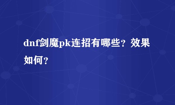 dnf剑魔pk连招有哪些？效果如何？