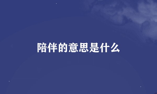 陪伴的意思是什么