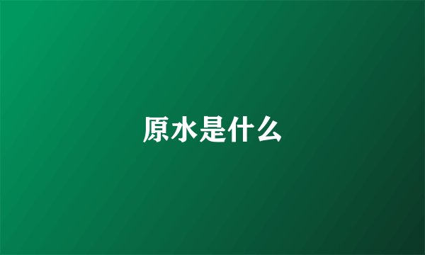 原水是什么