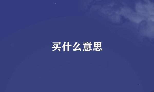买什么意思