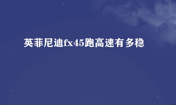 英菲尼迪fx45跑高速有多稳
