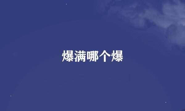 爆满哪个爆