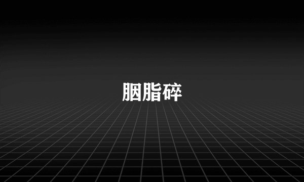 胭脂碎