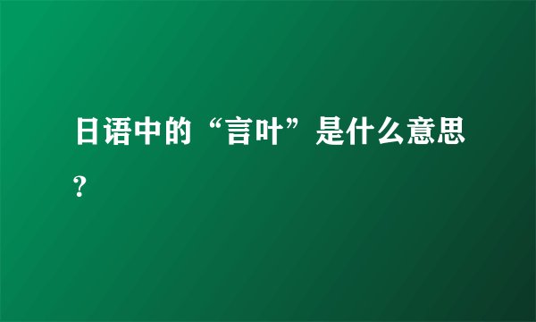 日语中的“言叶”是什么意思？