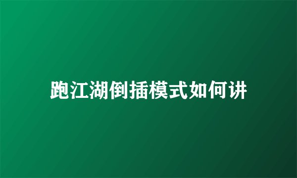 跑江湖倒插模式如何讲